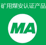 礦用煤安認(rèn)證產(chǎn)品